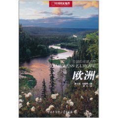 中國國家地理:歐洲 中國國家地理:歐洲