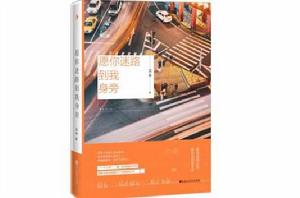 願你迷路到我身旁 願你迷路到我身旁