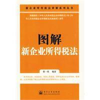 圖解新企業所得稅法