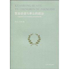 寬容話語與承認的政治 寬容話語與承認的政治