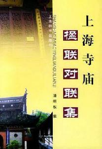 上海寺廟楹聯對聯集 上海寺廟楹聯對聯集