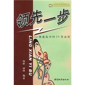《領先一步:快速成功的20條法則》 《領先一步:快速成功的20條法則》