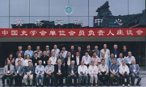 中國史學會單位會員負責人座談會