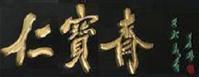 長春仁寶齋 長春仁寶齋