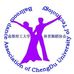 成都理工大學體育舞蹈協會 成都理工大學體育舞蹈協會