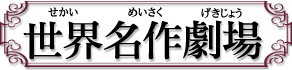 《世界名作劇場》