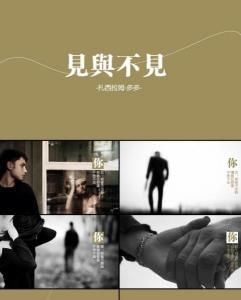 見與不見 見與不見