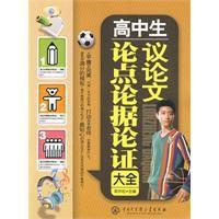 高中生議論文論點論據論證大全 高中生議論文論點論據論證大全