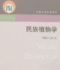民族植物學(中國生命科學研究) 民族植物學(中國生命科學研究)
