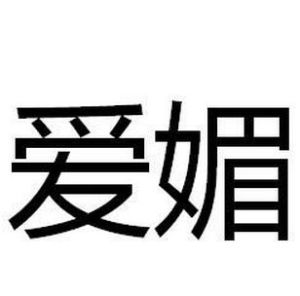 愛媚 愛媚
