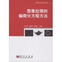 《圖像處理的偏微分方程方法》