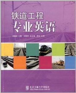 鐵道工程專業 鐵道工程專業