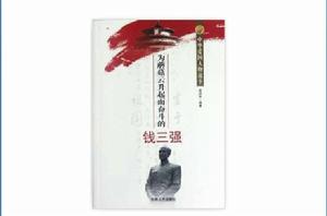 中華愛國人物故事:為蘑菇雲升起而奮鬥的錢三強 中華愛國人物故事:為蘑菇雲升起而奮鬥的錢三強