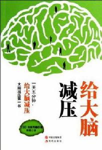 給大腦減壓 給大腦減壓