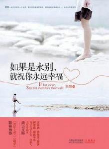 如果是永別,就祝你永遠幸福 如果是永別,就祝你永遠幸福