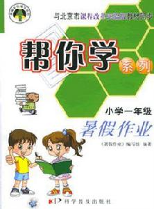 國小一年級暑假作業 國小一年級暑假作業