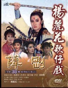 薛剛反唐[1986年版楊麗花電視歌仔戲]