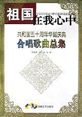 祖國在我心中(共和國五十周年華誕慶典合唱歌曲總集) 祖國在我心中(共和國五十周年華誕慶典合唱歌曲總集)