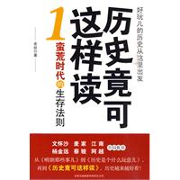 歷史竟可這樣讀 歷史竟可這樣讀