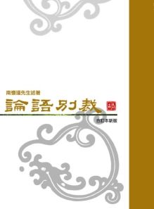 《論語別裁》 《論語別裁》