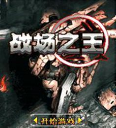 戰場之王 戰場之王