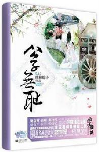 公子無恥(上下) 公子無恥(上下)