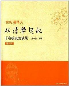 從清華起航:千名校友訪談錄 從清華起航:千名校友訪談錄