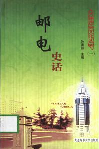 郵電史話