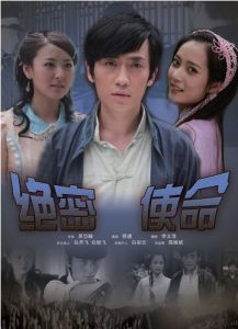 絕密使命[2011年吳岱融導演電影]