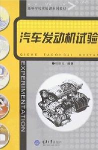 汽車發動機試驗 汽車發動機試驗
