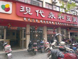 現代永和豆漿 現代永和豆漿