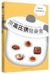 用高壓鍋做美食 用高壓鍋做美食