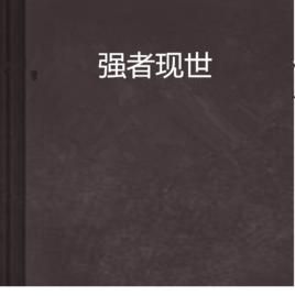 強者現世 強者現世