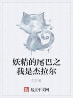 妖精的尾巴之我是傑拉爾 妖精的尾巴之我是傑拉爾