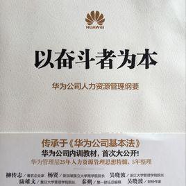 以奮鬥者為本 以奮鬥者為本