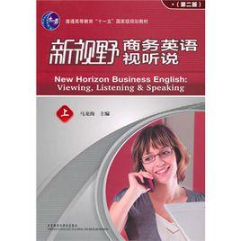 新視野商務英語視聽說第二版 新視野商務英語視聽說第二版
