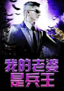 我的老婆是兵王 我的老婆是兵王