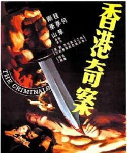 香港奇案之屯門色魔[查傳誼執導電影]