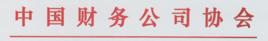 中國財務公司協會 中國財務公司協會