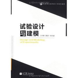 試驗設計與建模 試驗設計與建模