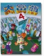 《大富翁4》