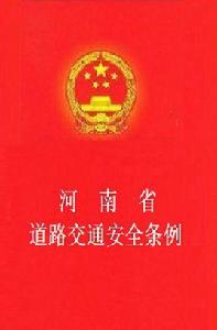 河南省道路交通安全條例 河南省道路交通安全條例