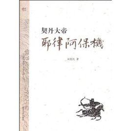 契丹大帝:耶律阿保機 契丹大帝:耶律阿保機