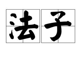 法子[詞語]
