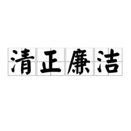 清正廉潔[漢語成語]