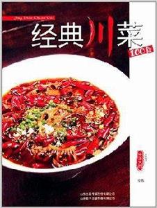 經典川菜100款 經典川菜100款