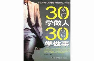 30歲前學做人30歲後學做事 30歲前學做人30歲後學做事