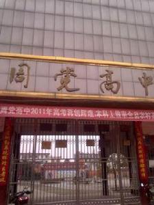 周黨高中 周黨高中