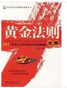 《黃金法則全集》 《黃金法則全集》