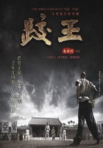 跤王 跤王
